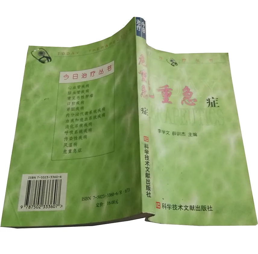 今日治疗丛书 共12册 科学技术出版社1999封面