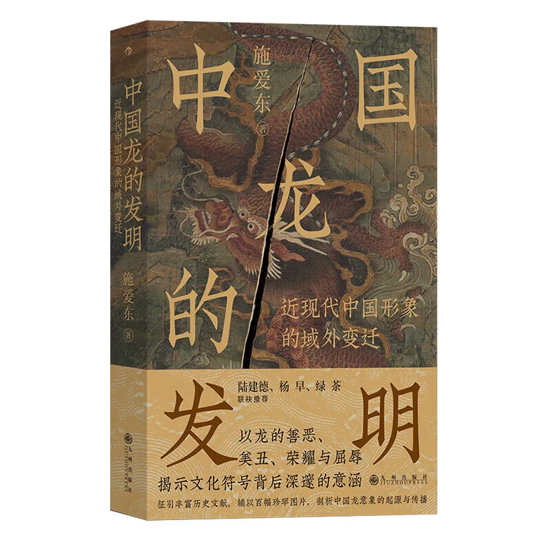 中国龙的发明近现代中国形象的域外变迁2024九州出版社封面