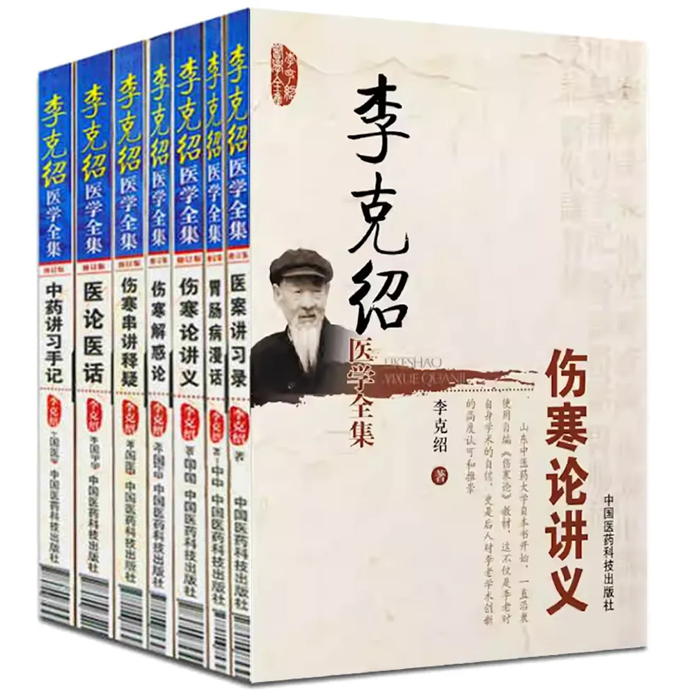 《李克绍医学全集》全7册 PDF文件 中国医药科技出版社2012封面