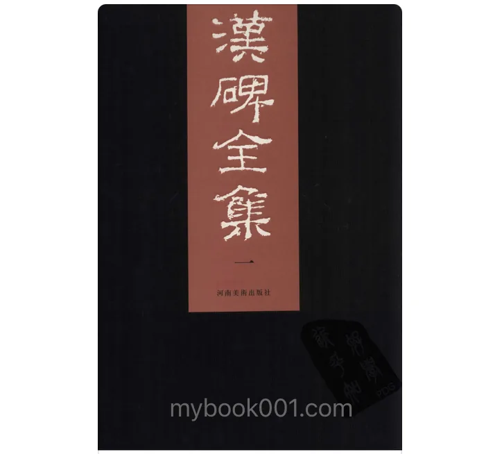 《汉碑全集》全6册 PDF高清 河南美术出版社2006封面