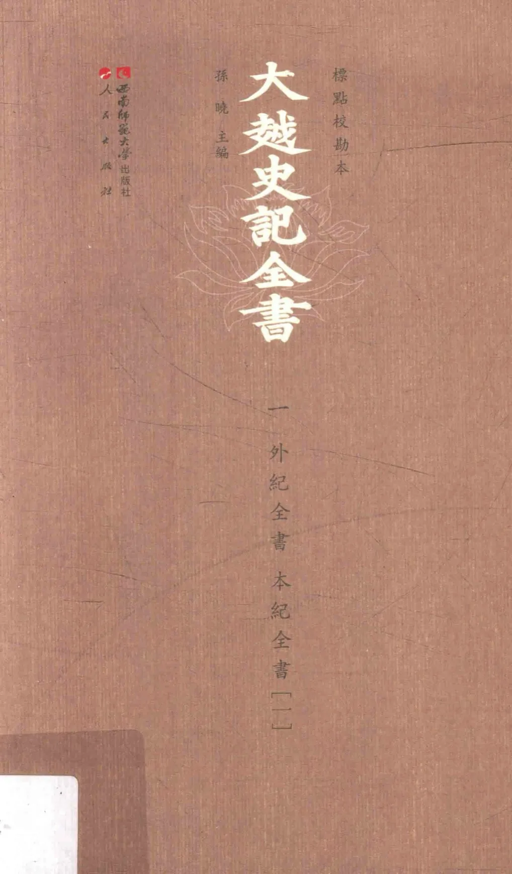 《标点校勘本大越史记全书》全4册  PDF格式封面
