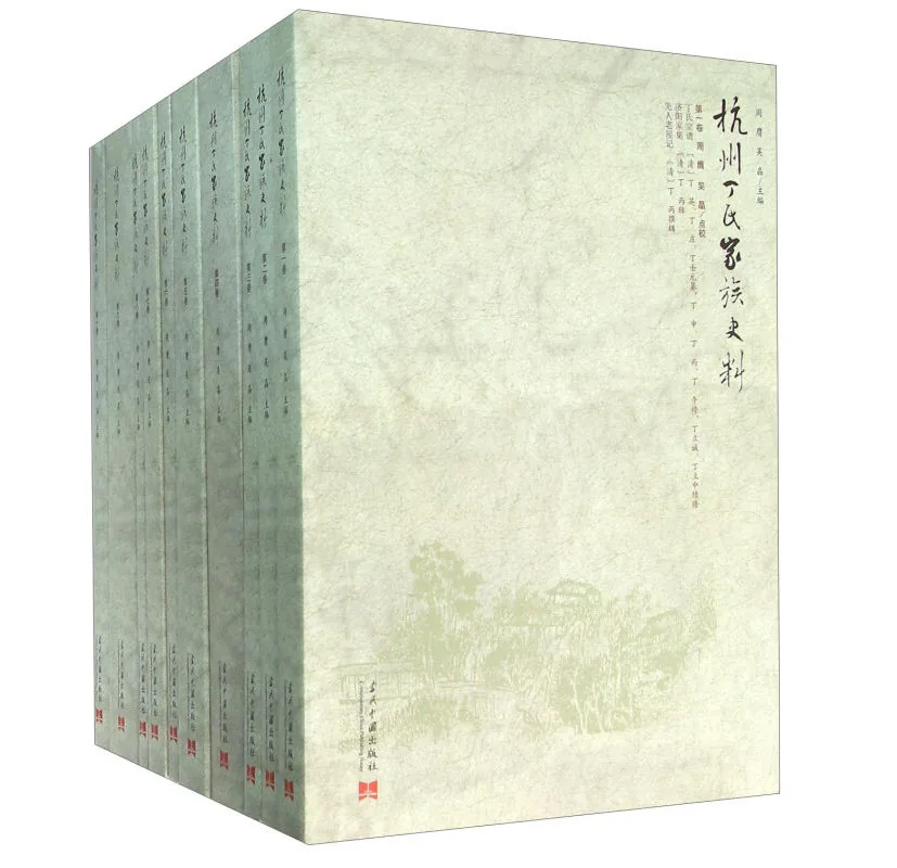 杭州丁氏家族史料(共10册)当代中国出版社 2016
