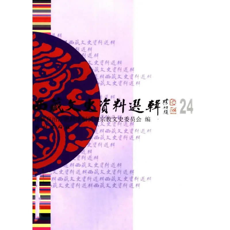 西藏文史资料选辑 共25册 1981-2008 清晰