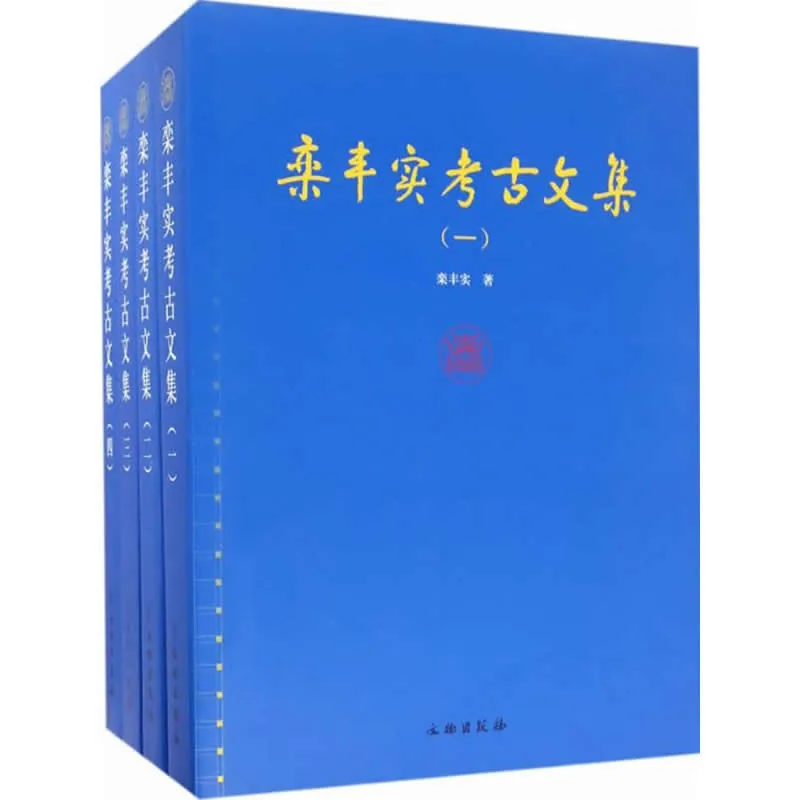 栾丰实考古文集 全4册 2017高清封面