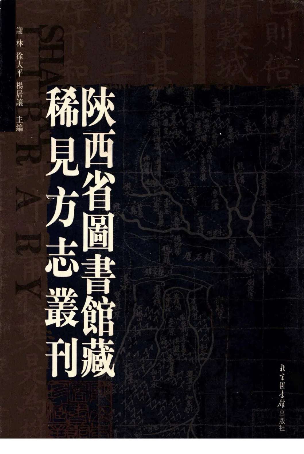 陕西省图书馆藏稀见方志丛刊 全16册 PDF文件 北图出版社2006封面