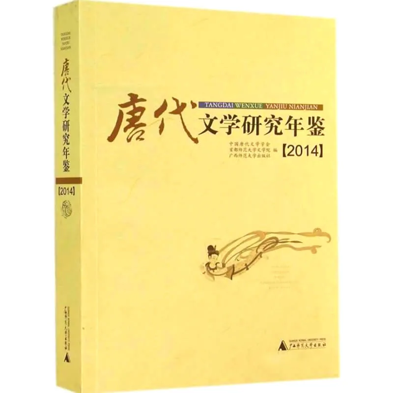 唐代文学研究年鉴 共27册 1983-2014封面