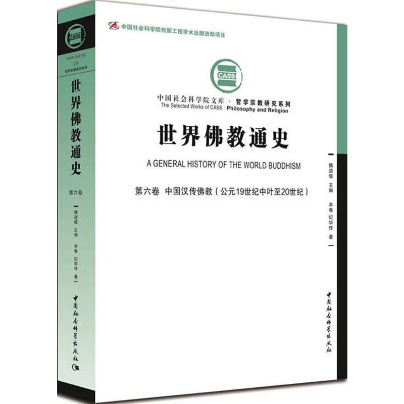 世界佛教通史 共14册/中国社科文库.哲学宗教研究系列 2015高清封面
