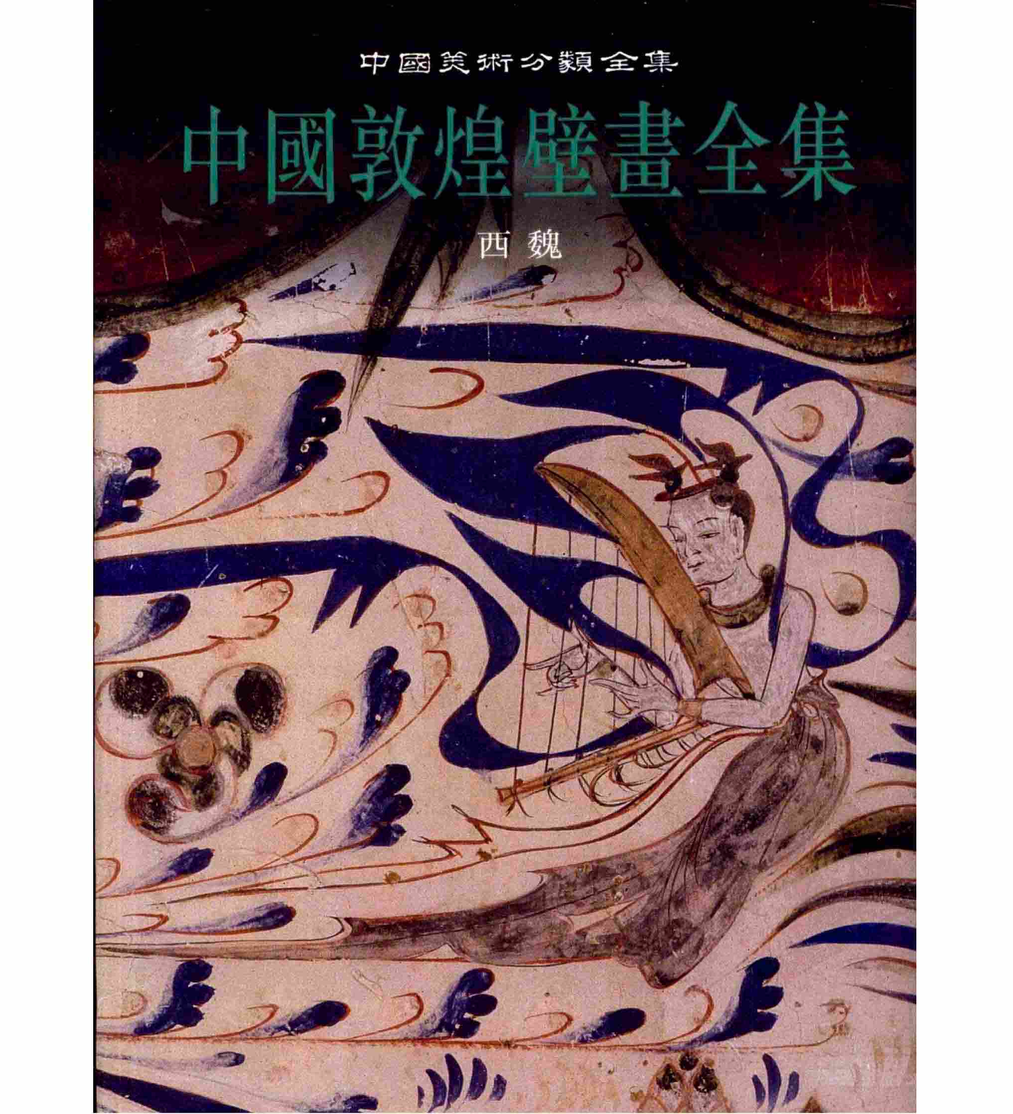 中国敦煌壁画全集（全11册）高清PDF电子版（扫描版） 下载封面
