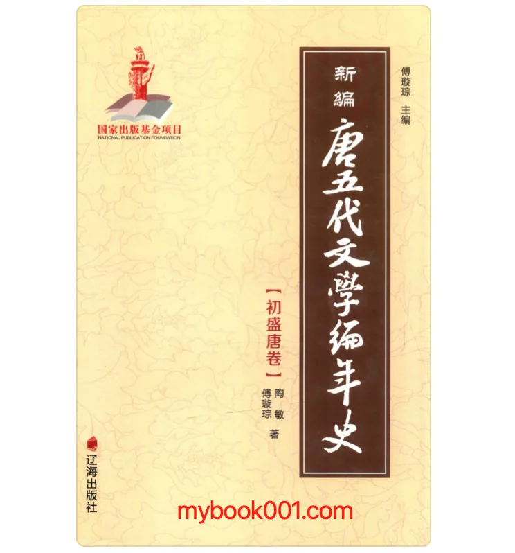 《新编唐五代文学编年史》全4册 PDF文件 辽海出版社2012封面