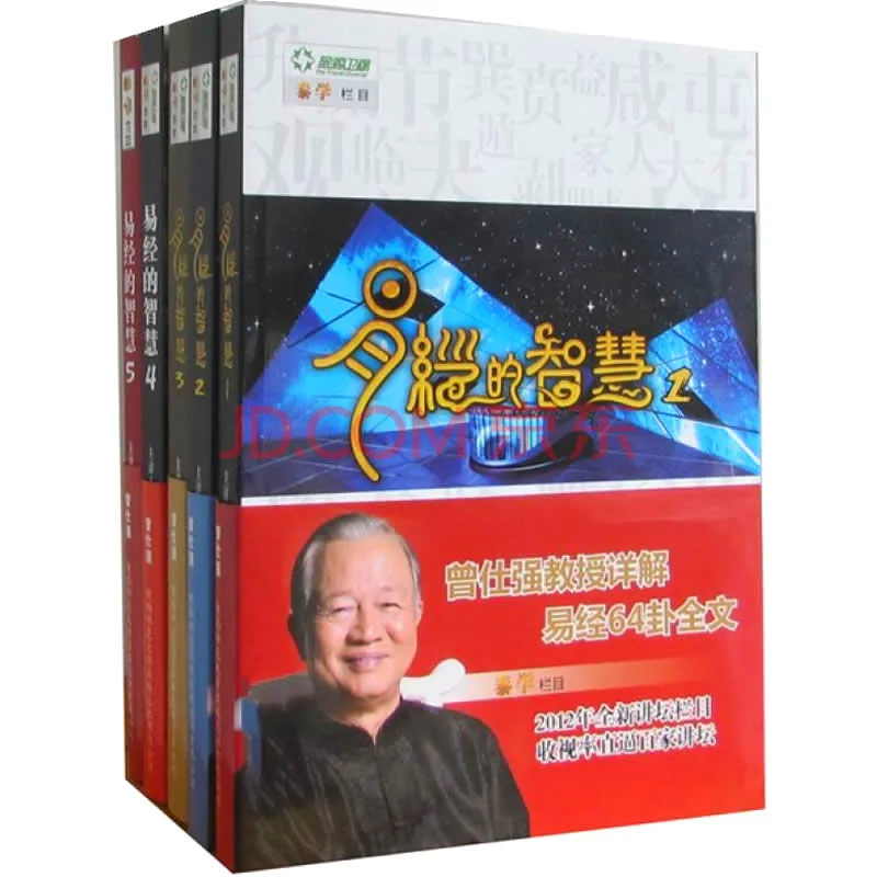 易经的智慧 全6册 2010-2015高清 曾仕强