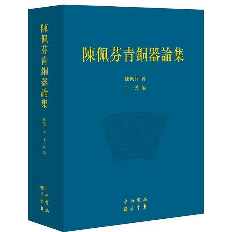陈佩芬青铜器论集 全1册 2016高清封面
