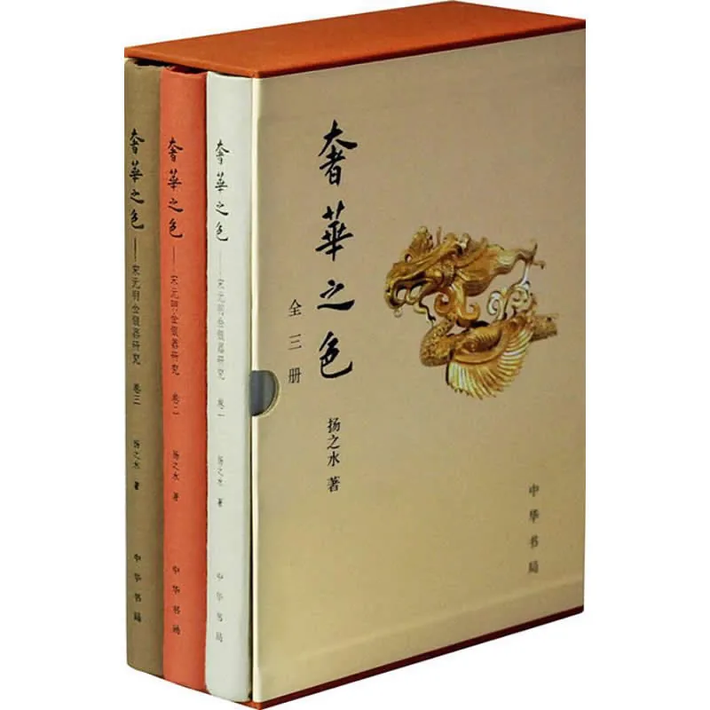 《奢华之色—宋元明金银器研究》全3册 PDF文件 2011彩图高清 扬之水封面