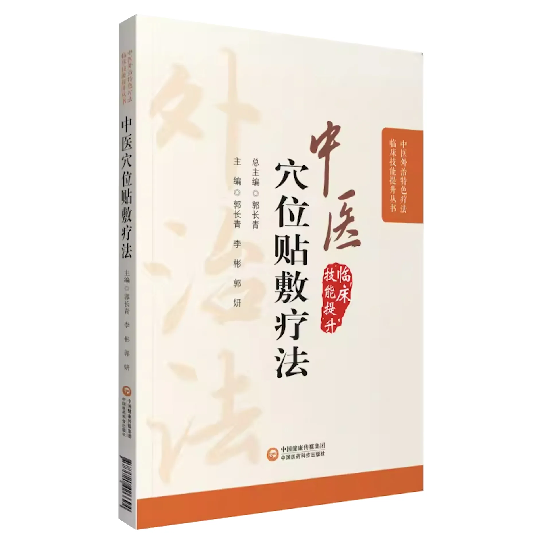 中医穴位贴敷相关丛书19册封面