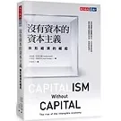 台版《没有资本的资本主义无形经济的崛起》金融投资商业经管书籍封面