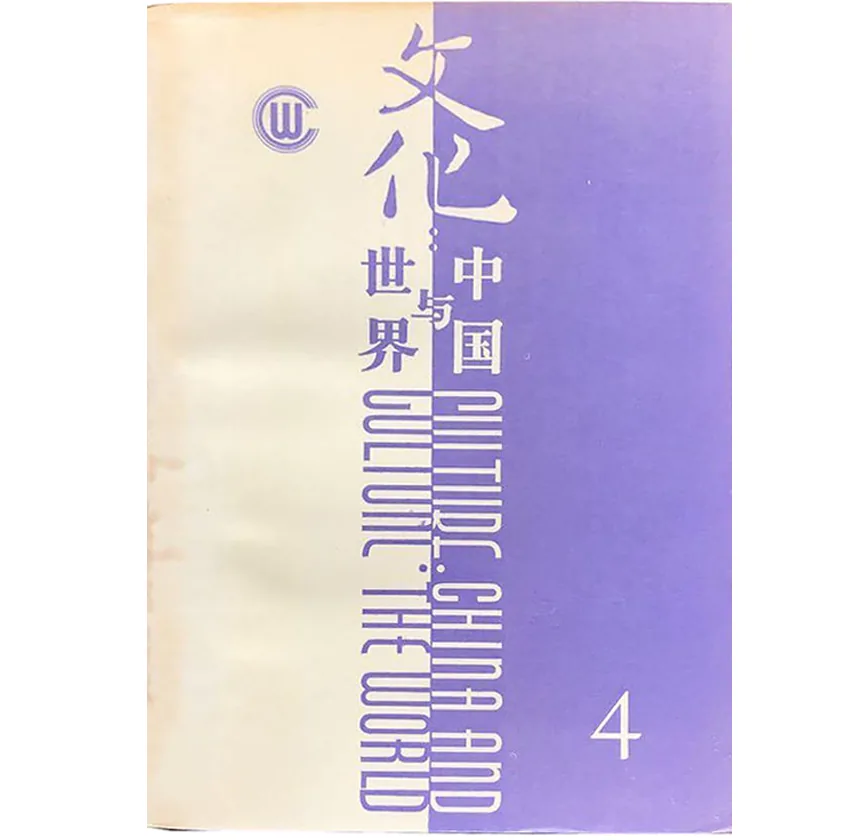 文化：中国与世界 全5辑新知三联1988封面