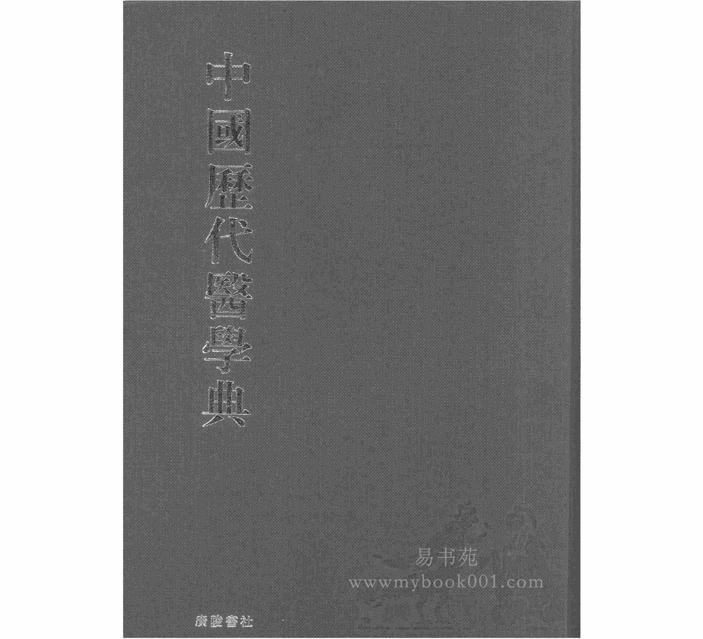 《中国历代医学典》全8册 PDF电子版 高清无水印 广陵书社出版 2008封面
