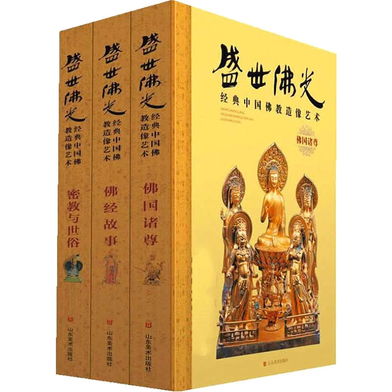 盛世佛光·经典中国佛教造像艺术 全3册 2014彩图高清封面