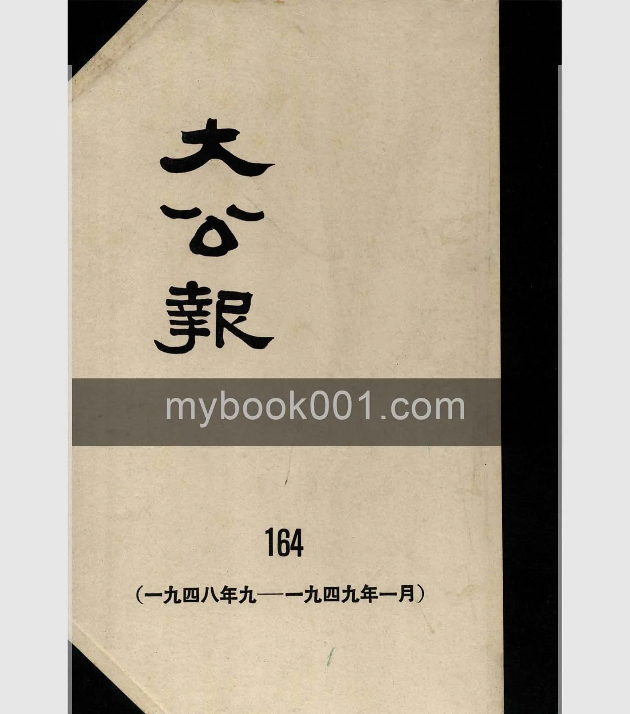 《大公报》共137册（1909-1949）PDF文件封面