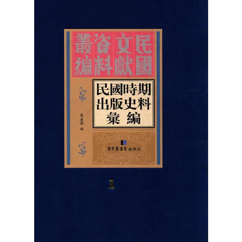 民国时期出版史料汇编 全22册 2013封面