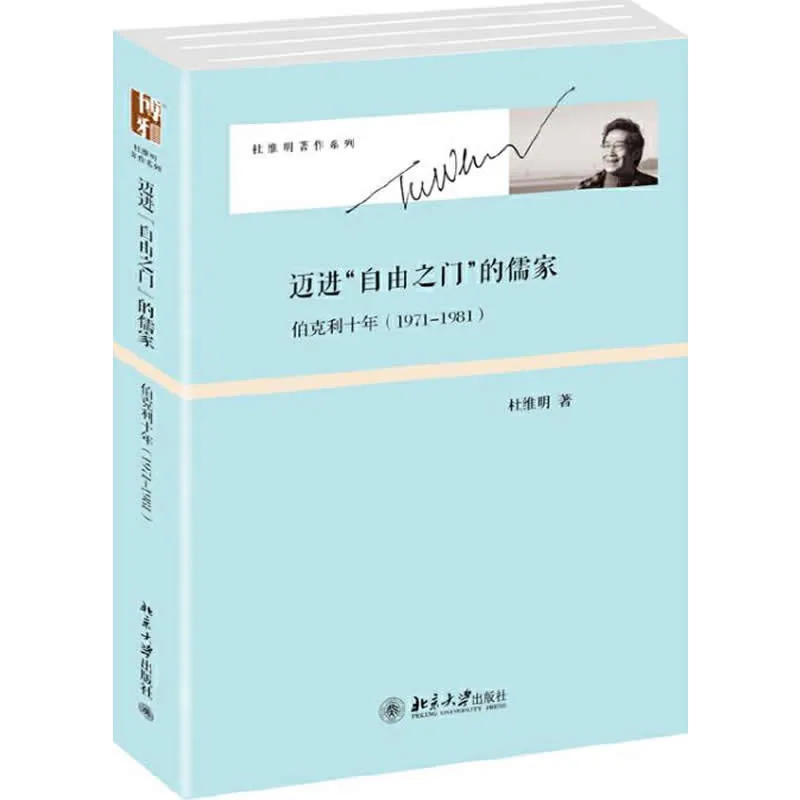 《杜维明著作系列》全8册 PDF文件 北京大学出版社2013至2016封面