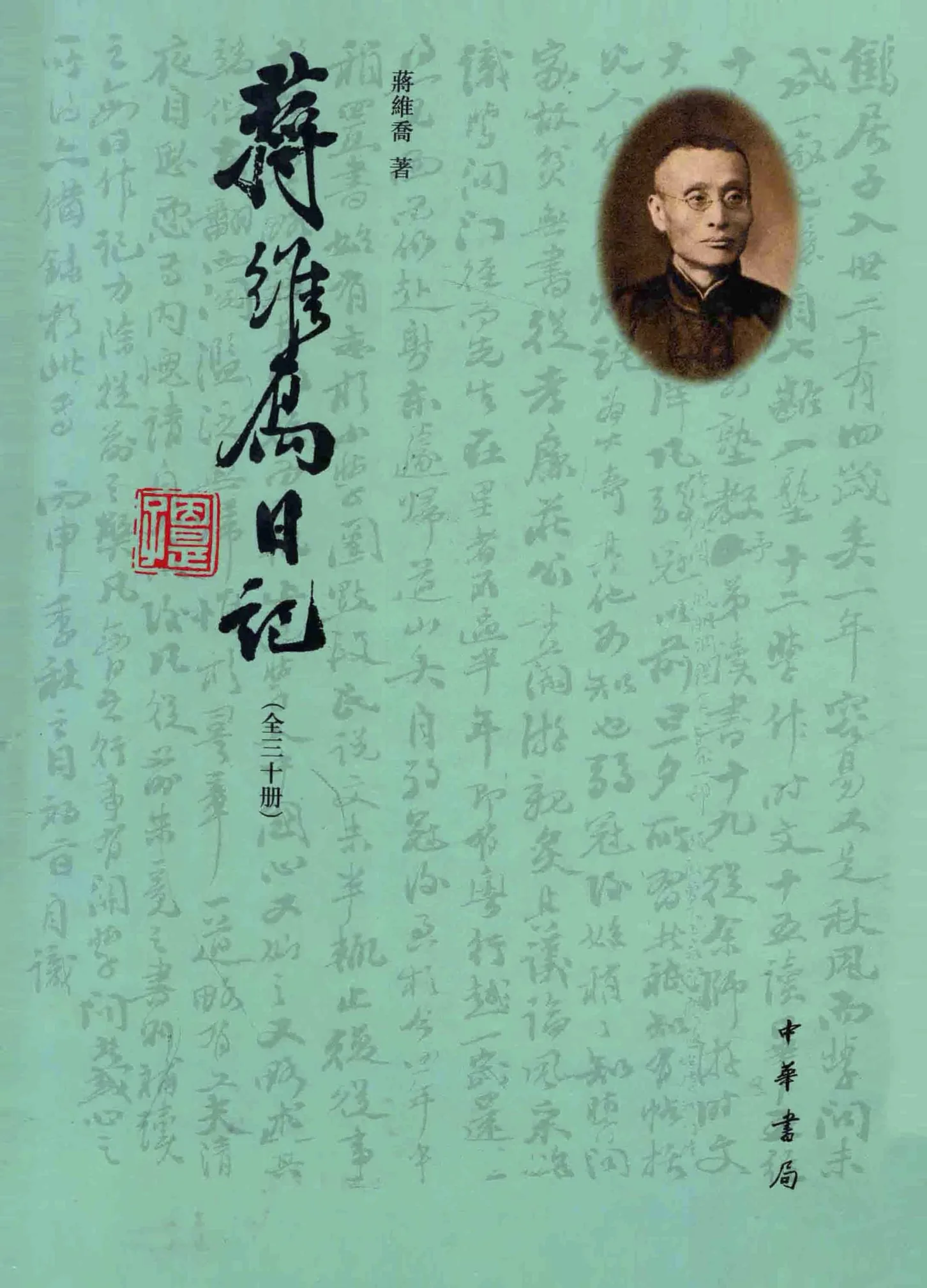 蒋维乔日记 (全30册)  PDF高清电子版下载 中华书局2014封面