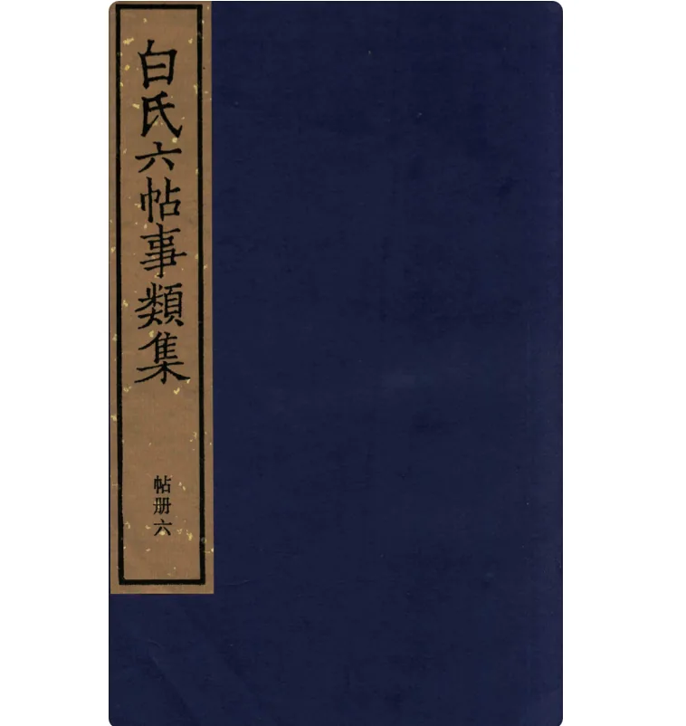 《白氏六帖事类集》全6册 PDF文件 1987封面