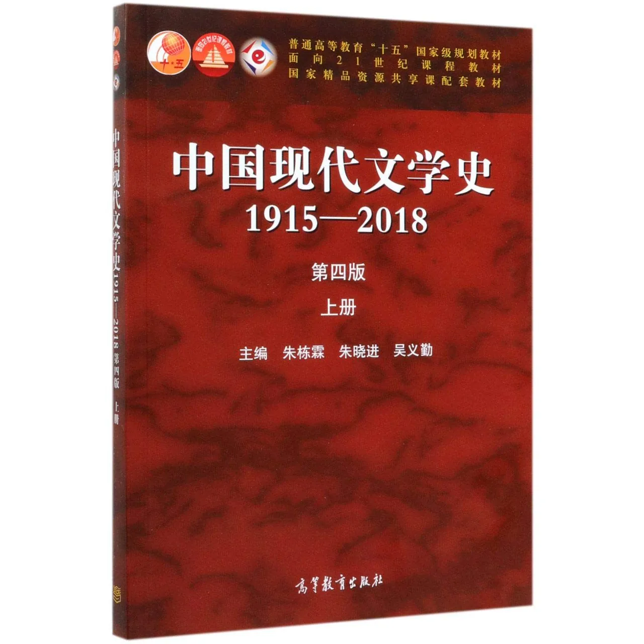 《中国现代文学史  1915-2018  第4版》全2册 PDF文件 高等教育出版社2020封面
