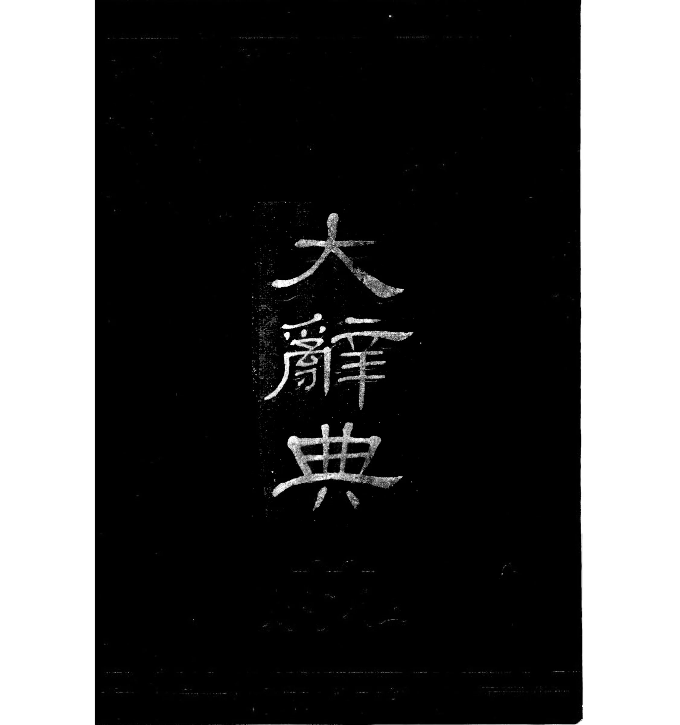 大辞典 三民书局 1985.jpg