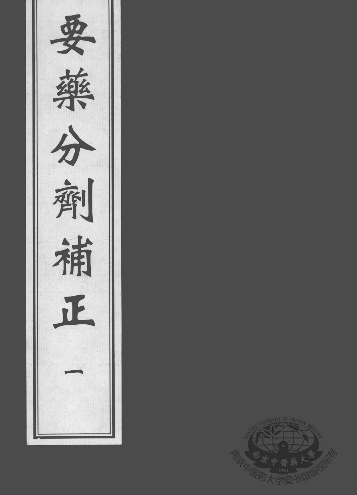 《要药分剂补正》全6册 PDF高清 中医古籍出版社2007封面