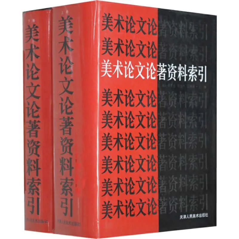 美术论文论著资料索引 全2巨册 1999高清封面