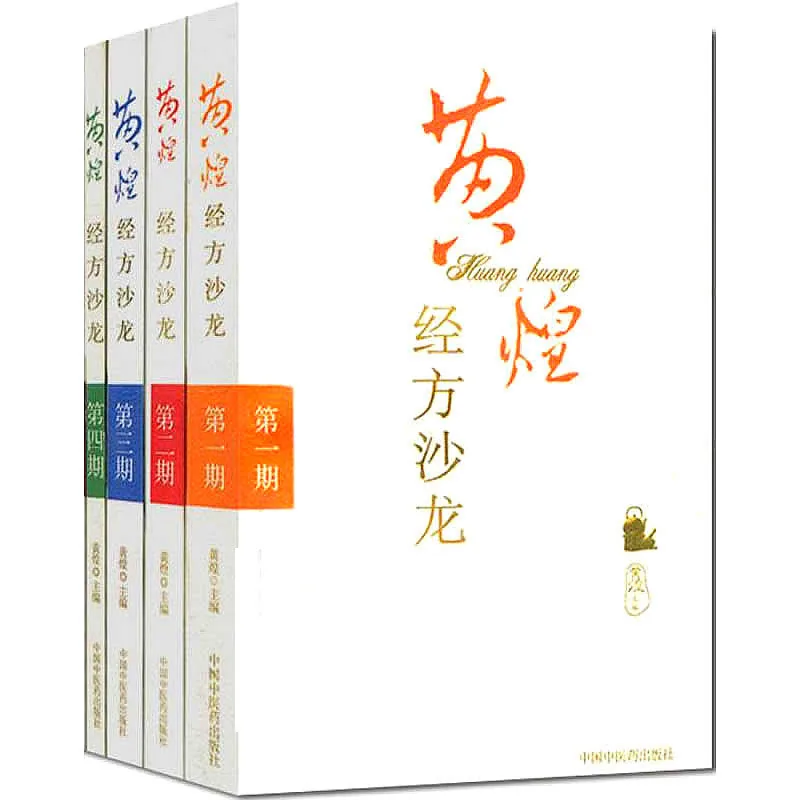 【中医中草药】黄煌经方沙龙 全6册（第1-6期）2007-2015清晰封面