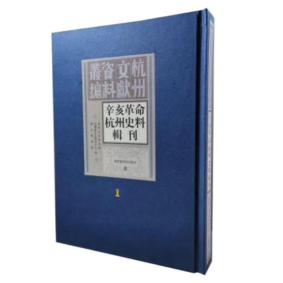辛亥革命杭州史料辑刊全十册国家图书出版社2011封面