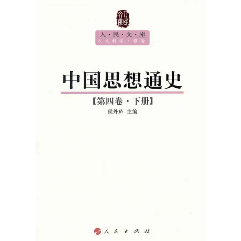 中国思想通史 共5册/人民文库丛书 2011 侯外庐封面