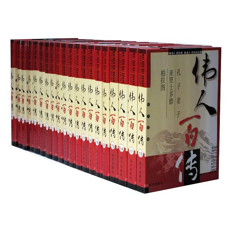 伟人百传系列丛书全20册影响世界的伟大人物远方出版社2002-2005封面