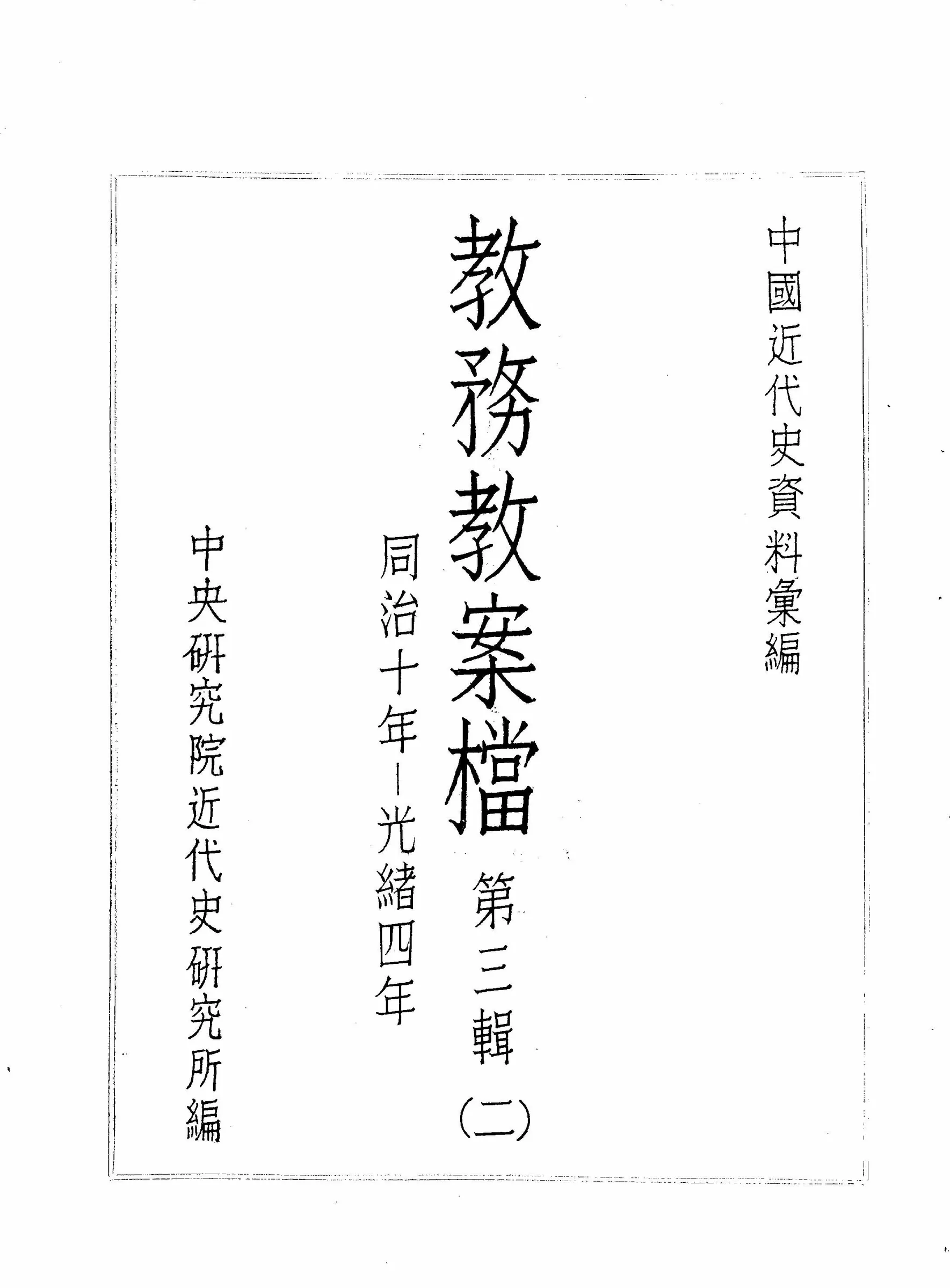 中国近代史资料汇编 教务教案档（全7辑21册） PDF电子版 下载封面