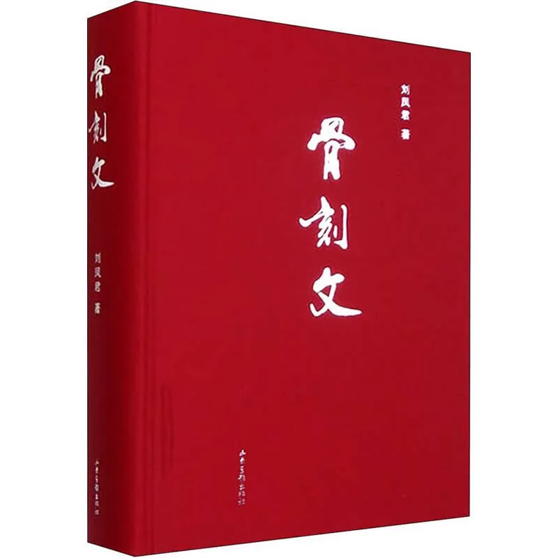 骨刻文 全1册 2015 彩图高清 考古封面