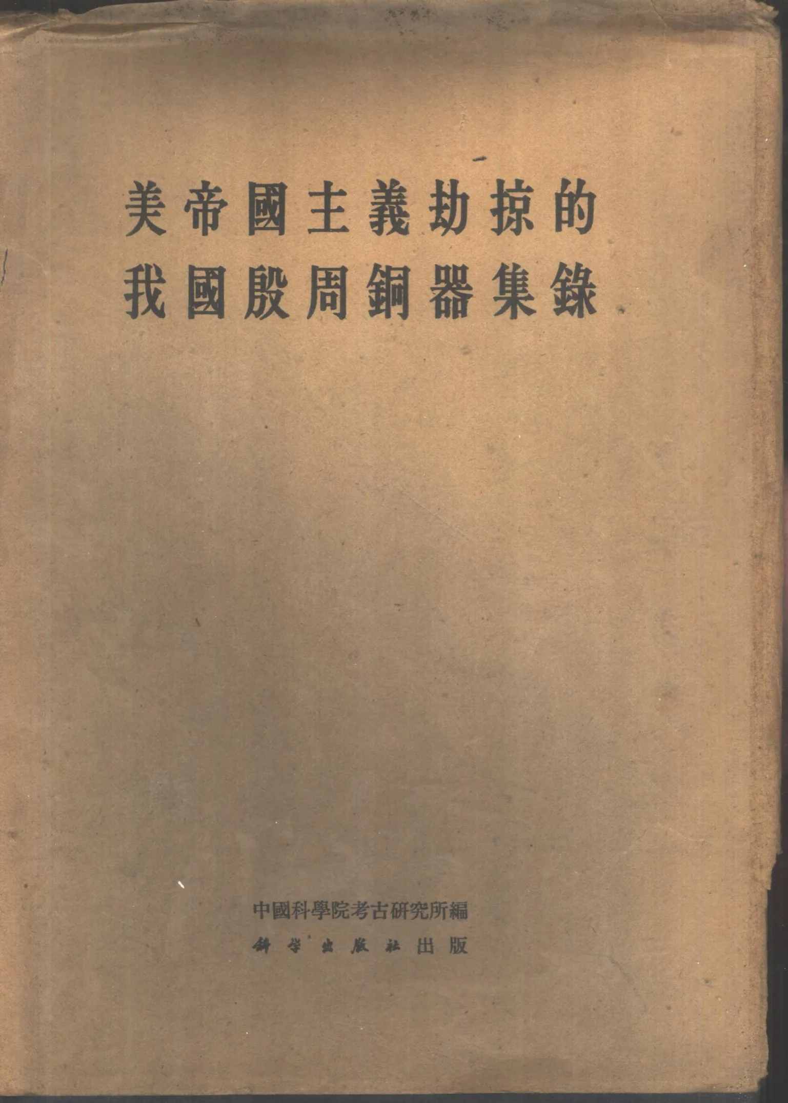 《美帝国主义劫掠的我国殷周铜器集录》全1巨册 PDF高清 科学出版社1962封面
