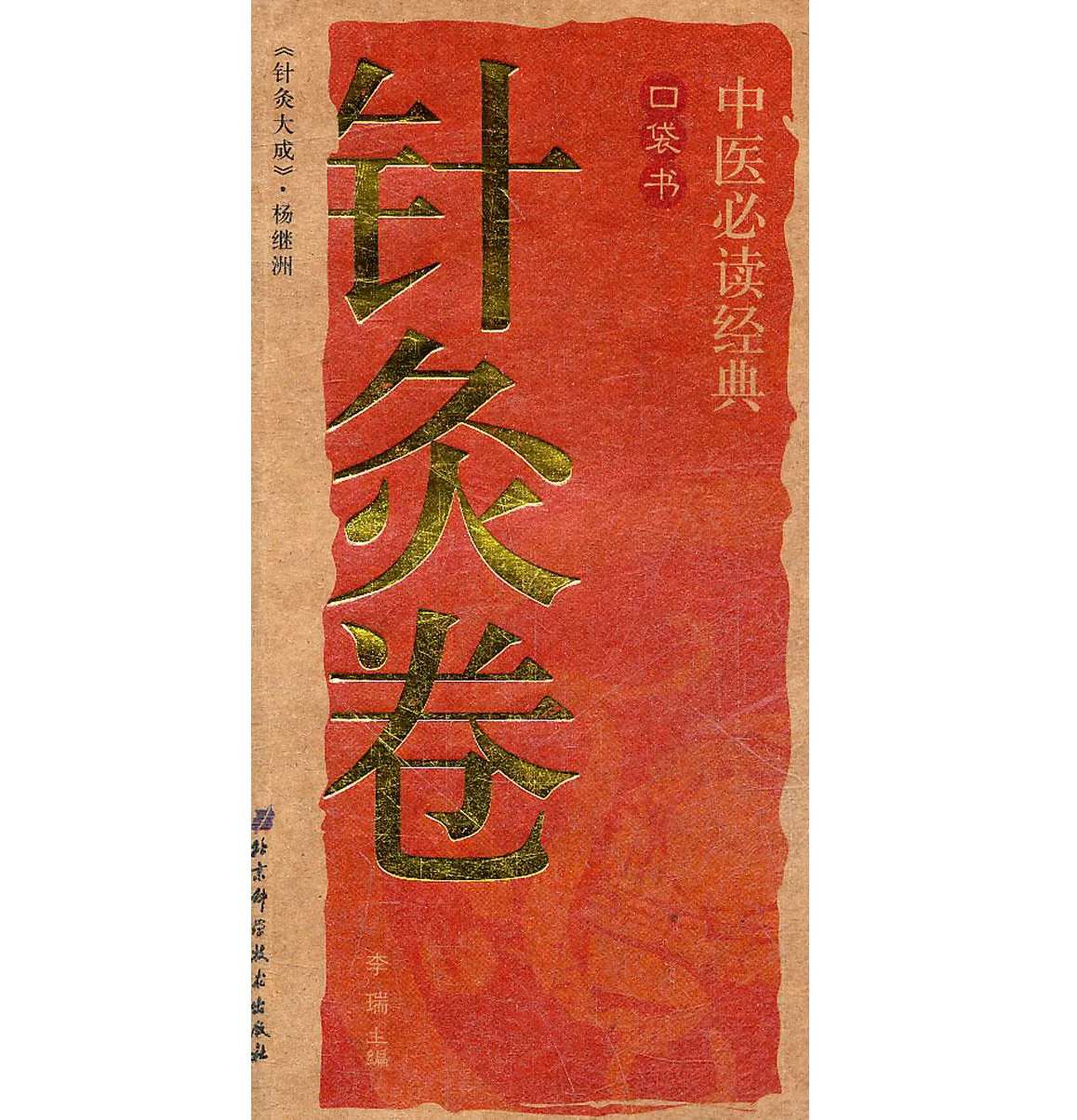 中医必读经典口袋书系列丛书共存12册封面