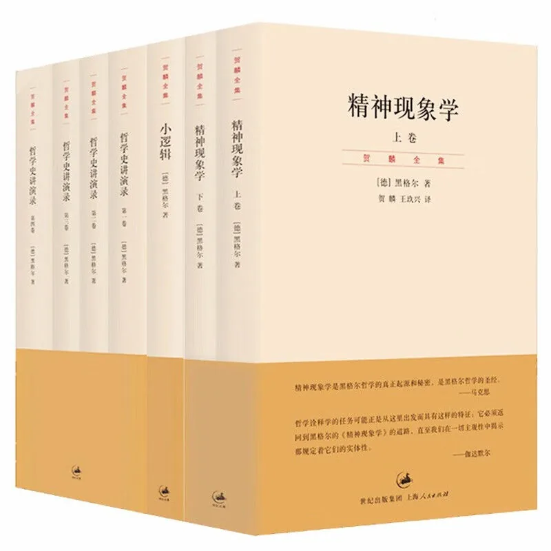 黑格尔哲学书籍全套8册上海人民出版社贺麟王太庆等译