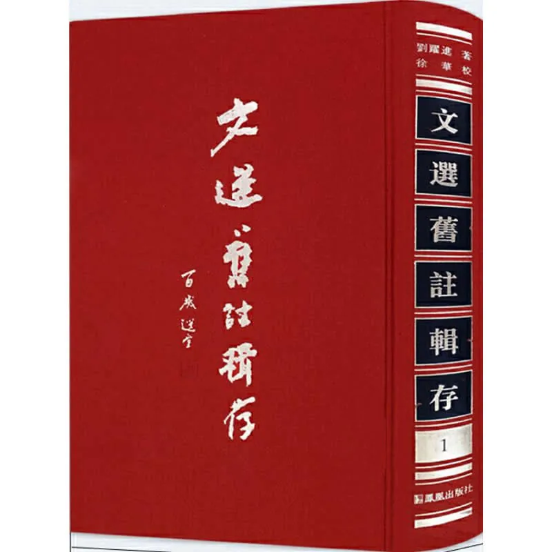 文选旧注辑存 全20册 2017