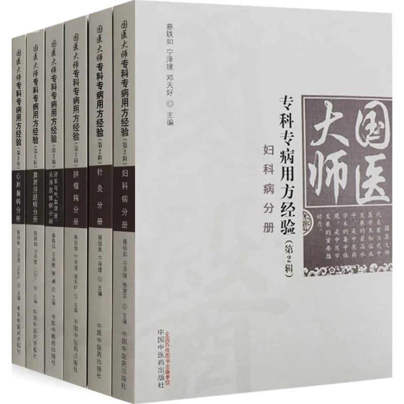 【中医】国医大师专科专病用方经验 第一辑 全5册+第2辑 全6册 2018高清封面