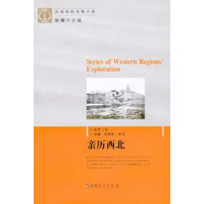 西域探险考察大系(共47册)封面