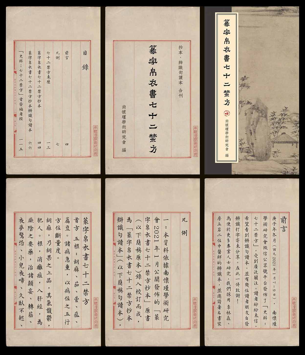 【中医】《篆字帛衣書七十二禁方》抄本、辨識句讀本合刊 修订版封面