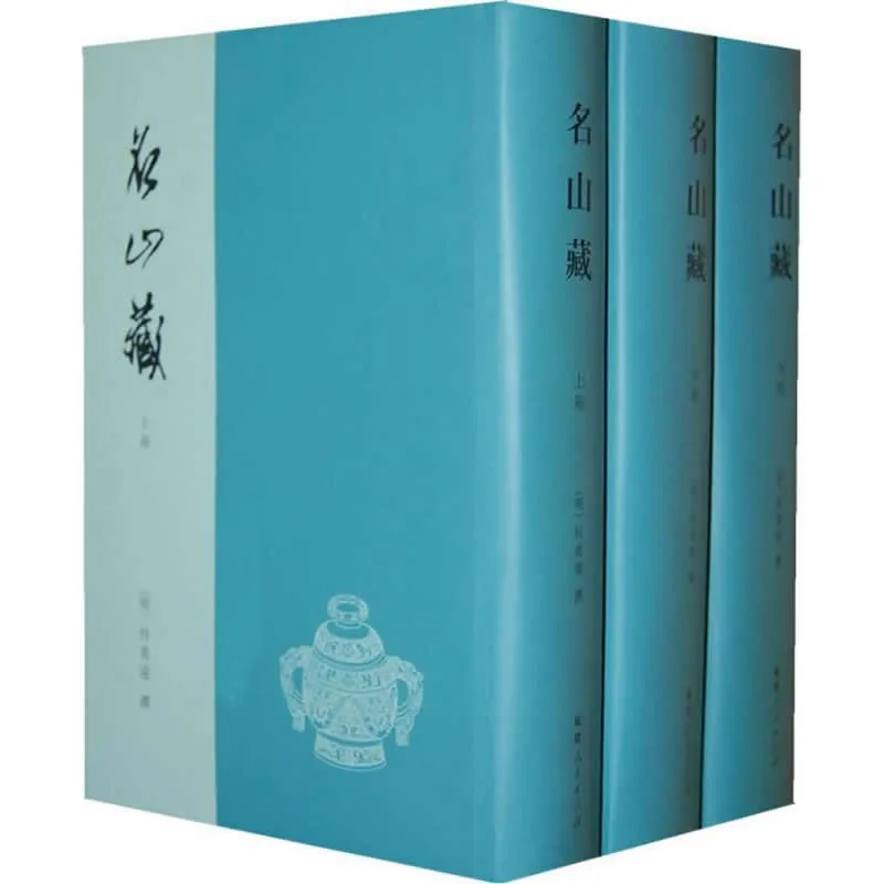 名山藏 全3巨册/八闽文献丛刊 2010清晰封面