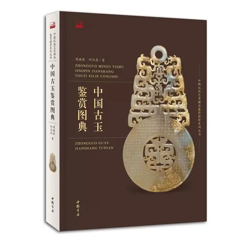 中国古玉鉴赏图典 全1册 2016彩图高清 PDF电子版封面