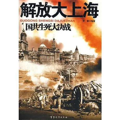国共生死大决战(全20册）+1946-1950国共生死决战全纪录全22册北京长城出版社2011封面