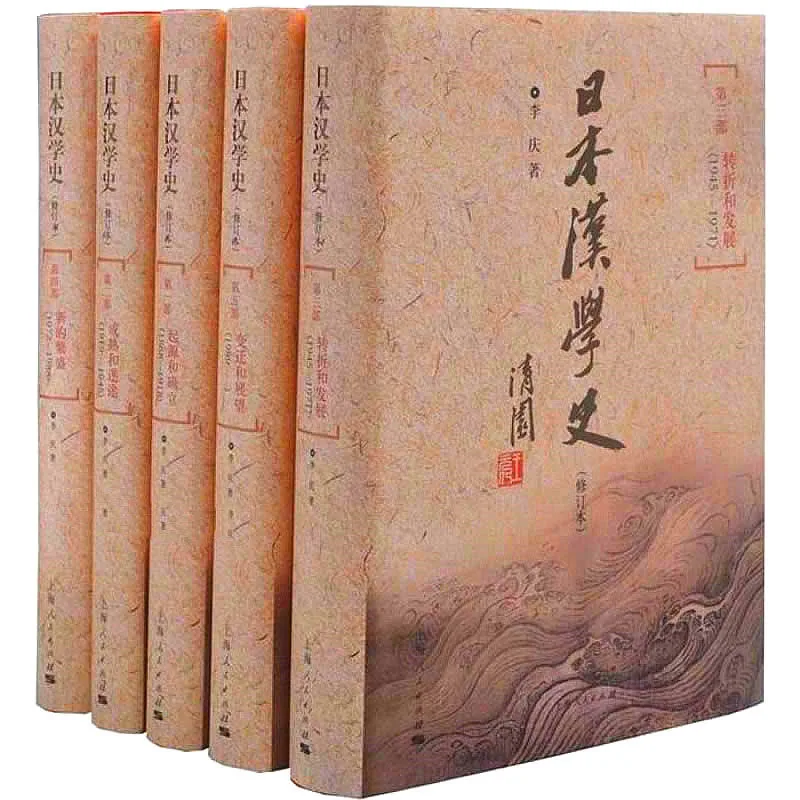 日本汉学史 全5册 2016清晰