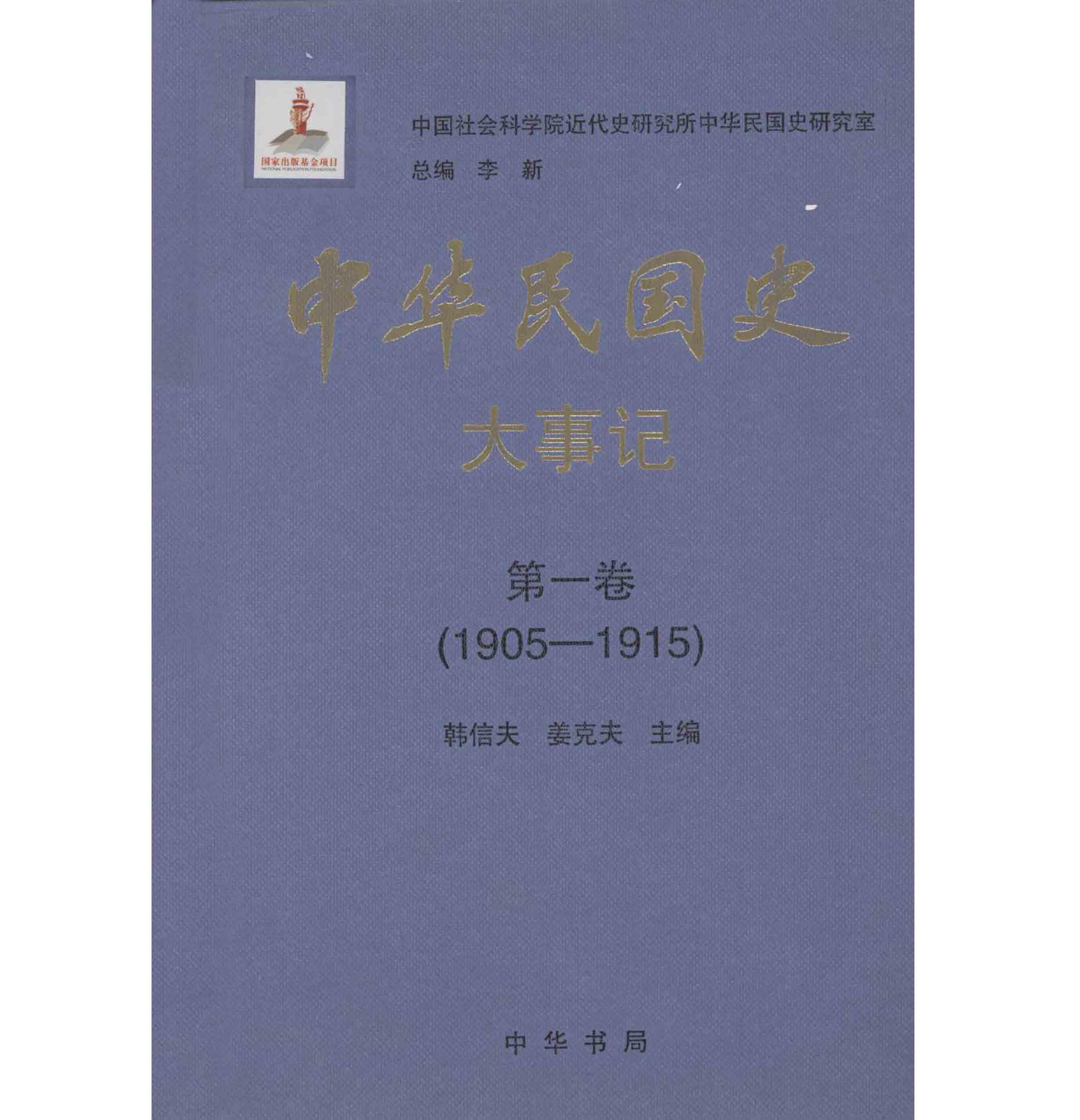 《中华民国史-大事记》全12册 PDF高清电子版 中华书局封面
