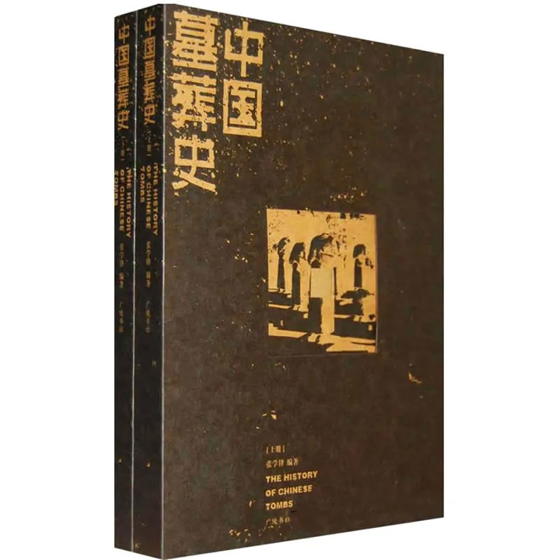 中国墓葬史 全2册 广陵书社2009 彩版PDF文件封面