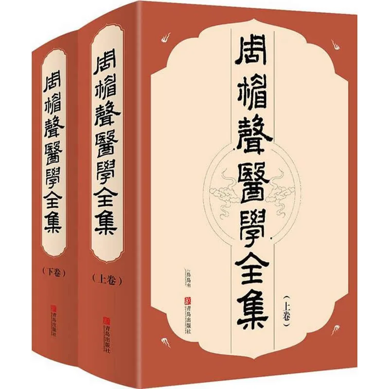 【中医】周楣声医学全集 全2巨册 2017高清封面